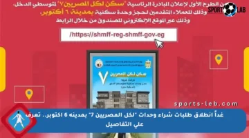 غداً انطلاق طلبات شراء وحدات “لكل المصريين 7” بمدينة 6 أكتوبر.. تعرف على التفاصيل